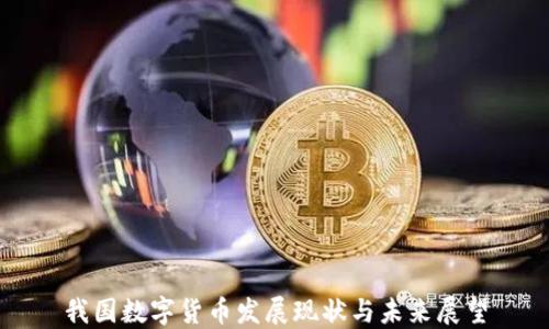 
我国数字货币发展现状与未来展望