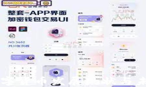 
我国数字货币发展现状与未来展望