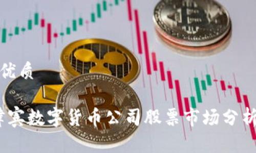 思考一个的优质

2023年菲律宾数字货币公司股票市场分析与投资机会