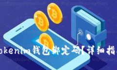 如何找回忘记的Tokenim钱包