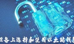 如何在iOS设备上选择和使