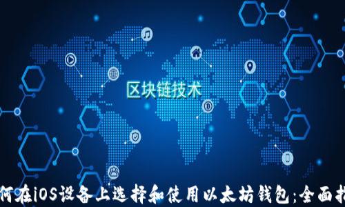 
如何在iOS设备上选择和使用以太坊钱包：全面指南