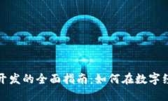 数字货币开发的全面指南