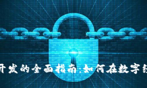 数字货币开发的全面指南：如何在数字经济中立足