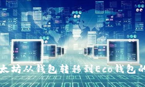 如何将以太坊从钱包转移到Eco钱包的详细指南