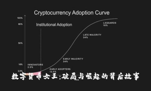 数字货币女王：破局与崛起的背后故事