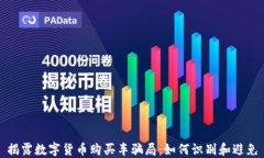 揭露数字货币购买车骗局