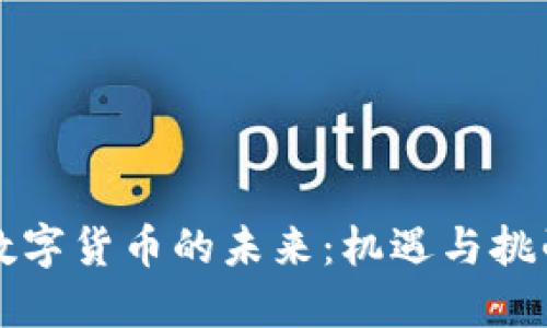 优质
央行数字货币的未来：机遇与挑战解析
