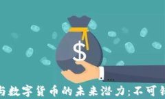 探索元宇宙与数字货币的