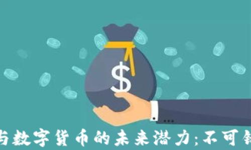 
探索元宇宙与数字货币的未来潜力：不可错过的新机会