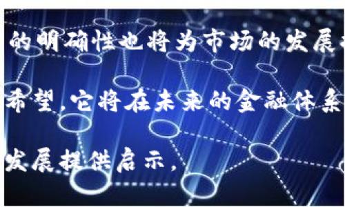 baioti以色列数字货币服务：未来金融的创新机遇/baioti
以色列,数字货币,区块链,金融创新/guanjianci

随着全球金融科技的迅速发展，数字货币作为一种创新的金融工具，正在改变传统金融体系的运作模式。以色列作为一个科技创新的国家，其在数字货币和区块链领域的发展尤为引人注目。本篇文章将深入探讨以色列数字货币服务的现状、技术背景以及未来发展趋势。我们将讨论以色列数字货币在国际市场中的定位，相关的法规政策、技术基础设施、以及数字货币对用户和企业的潜在影响。

一、以色列数字货币服务的现状
近年来，以色列政府和企业积极探索和推动数字货币的发展。以色列的中央银行，银行以色列（Bank of Israel），开始了关于央行数字货币（CBDC）的研究，旨在为国家的经济和金融系统提供更多的创新和灵活性。同时，许多以色列的初创公司正在开发基于区块链的解决方案，为金融服务、供应链管理等提供新型的数字货币应用。

以色列的数字货币服务体系不仅涵盖了央行数字货币的研究，还包括了私人数字货币的广泛应用。例如，以色列的一些企业已经开始使用比特币和以太坊等加密货币进行支付。除此之外，以色列的金融科技公司也在开发更具本地化特色的数字货币，试图满足国内外用户的需求。

二、以色列中央银行数字货币的发展背景
以色列中央银行的央行数字货币（CBDC）的研发并非一蹴而就。自从2018年，银行以色列开始关注数字货币的可能性以来，政府、监管机构和学术界之间的讨论就一直在进行。央行数字货币的目标不仅是应对日益增长的私人数字货币的挑战，更在于推动金融的数字化转型，并提高货币政策的有效性。

在全球范围内，许多国家的中央银行已经开始探索和试点数字货币。以色列的研究不仅依靠国内资源，还借鉴了其他国家的经验，如中国的数字人民币（DC/EP）和欧洲央行的数字欧元计划。这些案例为以色列的CBDC研发提供了宝贵的参考。

三、以色列数字货币的技术基础设施
以色列拥有丰富的高科技资源和强大的技术基础设施，是推动数字货币服务发展的坚实基础。以色列的区块链技术开发公司遍布各地，推动了本地对数字货币的研究与应用。同时，以色列的科技园区吸引了大量的投资和创新人才，为数字货币的生态系统提供了良好的助力。

区块链技术不仅提升了数字货币的安全性和透明度，还促进了数字货币应用的多样化。以色列的开发者们正在探索如何将区块链和其他技术（如人工智能、大数据等）结合，以提高数字货币交易的效率和用户体验。

四、用户和企业的潜在影响
数字货币的广泛应用必将改变用户和企业的交易方式。以色列的企业在采用数字货币进行交易和结算时，可以提高交易的速度和降低成本，从而进一步促进商业活动的发展。同时，消费者在使用数字货币支付时，可以享受到更加便捷的购物体验。

然而，用户和企业在使用数字货币时也面临一些挑战，包括价格波动大、法律法规的不确定性以及技术安全等问题。这些因素在某种程度上限制了数字货币的普及。因此，以色列的监管机构需要制定相应的政策来保护消费者的权益，同时促进数字货币的健康发展。

相关问题一：以色列的数字货币是否会受到政府的强监管？
政府对数字货币的监管措施直接影响了其市场活跃度。以色列政府在数字货币领域的监管政策尚处于探索阶段。随着数字货币的逐渐普及，监管机构正逐步认识到需要建立清晰的法律框架，以防止金融犯罪和保护投资者权益。政府对于数字货币的监管有利于提升市场的可信度，同时也为用户和企业提供了更为安全的交易环境。

然而，过度的监管可能会遏制创新和发展。因此，以色列的监管机构需要在促进技术发展的同时，保持对市场的适度监管，以实现可持续的数字货币生态系统。

相关问题二：以色列数字货币与其他国家数字货币的比较
以色列的数字货币生态系统虽然起步较晚，但凭借其丰富的高科技背景，发展迅速。在国际市场上，以色列的数字货币与其他国家，例如中国的数字人民币和美国的稳定币，展现出不同的特点。在监管政策、技术实现和市场接受度等方面都有所不同。

以色列与中国的数字货币政策比较，数字人民币是由中央银行直接发行的，而以色列的CBDC仍在研究阶段；在技术实现上，以色列更注重区块链的应用，而中国则侧重于与现有金融系统的整合。尽管存在差异，但以色列的数字货币发展潜力不容小觑，并有机会成为区域内的重要金融中心。

相关问题三：以色列企业如何利用数字货币增强竞争力？
数字货币的出现为以色列企业提供了新的商业机会，许多公司正在尝试利用数字货币增强其竞争力。通过采用数字货币进行交易，以色列企业能够降低交易成本，提高支付效率，同时扩大国际市场的接触面。

此外，数字货币的使用对于提升消费者体验也有积极的影响。在购物、在线支付等场景中，数字货币能够带来更便捷的方案。同时，企业也能通过数字货币的透明特性，吸引那些重视隐私保护的用户。然而，企业在推进数字货币应用时需要注意相关政策法规，以避免风险。

相关问题四：未来以色列数字货币的前景如何？
未来，以色列的数字货币市场前景广阔。随着技术的进步以及消费者对数字货币接受度的提高，数字货币的应用场景将不断扩展，涵盖支付、融资、投资等多个领域。同时，政府监管政策的明确性也将为市场的发展提供保障。

此外，数字货币的国际化进程将进一步推动其在全球的应用。以色列可以借其在科技创新和金融领域的优势，抢占数字货币的先机。虽然面临挑战，但以色列数字货币的前景依然充满希望，它将在未来的金融体系中发挥越来越重要的作用。

综上所述，以色列的数字货币服务正处于快速发展的阶段，其所面临的机遇与挑战并存。未来的数字货币生态系统，不仅将对以色列的金融市场产生深远影响，还将为全球的数字货币发展提供启示。