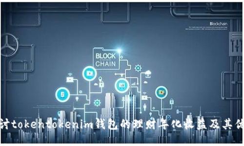 探讨tokentokenim钱包的理财年化收益及其优势