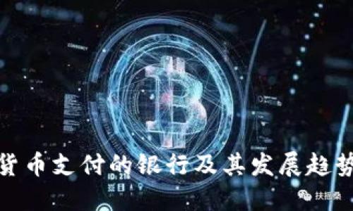 数字货币支付的银行及其发展趋势探讨