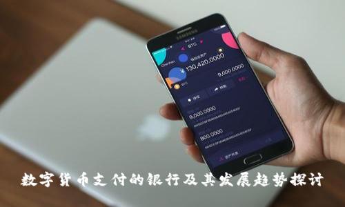 数字货币支付的银行及其发展趋势探讨