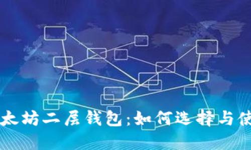 以太坊二层钱包：如何选择与使用