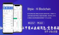 如何在苹果设备上下载以
