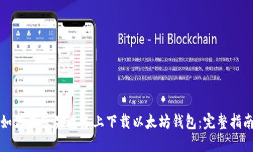 如何在苹果设备上下载以太坊钱包：完整指南