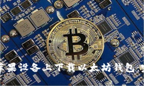 如何在苹果设备上下载以太坊钱包：完整指南