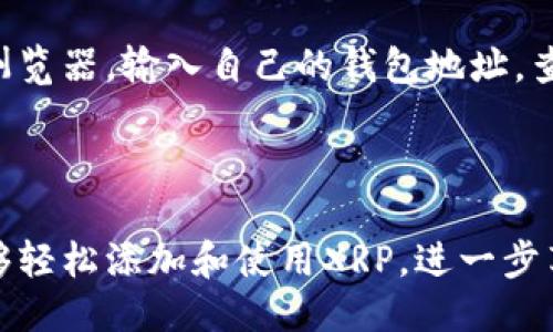 思考一个的优质

iaoti如何在TokenTokenim钱包中添加XRP：详细指南与常见问题解答/iaoti

相关关键词：

XRP钱包, TokenTokenim, 添加XRP, 数字货币存储/guanjianci

---

一、TokenTokenim钱包概述

TokenTokenim钱包是一个数字货币钱包，旨在为用户提供简单、安全的数字资产管理服务。随着加密货币的普及，越来越多的人选择使用TokenTokenim来存储和交易他们的加密资产。这款钱包不仅支持比特币和以太坊，还可以添加其他众多数字货币，包括XRP（瑞波币）。

XRP是一种高效能的数字货币，主要用于跨境支付及金融服务，因其瞬间转移的能力和低廉的交易费用而受到市场欢迎。选择一个支持XRP的钱包，对于投资者和用户而言至关重要。

二、如何在TokenTokenim钱包中添加XRP

在TokenTokenim钱包中添加XRP的步骤非常简单，即使对于初学者也易于操作。下面，我们将分步骤进行详细介绍。

h4步骤1：下载并安装TokenTokenim钱包/h4

首先，用户需要访问TokenTokenim的官方网站，下载适合自己操作系统的版本。安装完成后，用户可以创建一个新钱包或导入已有钱包。这一步骤至关重要，因为钱包的安全性和私钥的保管直接关系到用户资产的安全性。

h4步骤2：创建或导入钱包/h4

创建新钱包时，系统会要求用户设置一个强密码并生成助记词。用户需将助记词安全保存，以确保在需要恢复钱包时有备无患。如果是导入已有钱包，则需输入助记词或私钥。

h4步骤3：导航至添加资产页面/h4

登录后，用户应在应用的主界面找到“添加资产”或“资产管理”选项。点击此选项，进入资产管理页面，查看支持的数字货币列表。

h4步骤4：选择添加XRP/h4

在资产列表中，用户可以找到XRP，点击添加按钮。系统会提示用户确认是否添加这一资产。

h4步骤5：确认交易/h4

完成添加后，用户可以在资产管理页中看到XRP的余额，同样可以查看与之相关的交易记录。用户可以选择进行一个小额转账，以便确认XRP正常使用。

h4步骤6：安全性设置/h4

为了保护自身资产安全，用户建议设置额外的安全选项，例如启用双重身份验证（2FA），防止非授权访问。

三、存储XRP的好处

在TokenTokenim钱包中存储XRP有多种好处，了解这些能帮助用户做出更好的投资决策。

h41. 快速交易/h4

XRP的网络以其超快的交易确认时间闻名，大多数交易可在几秒钟内完成。这对于频繁进行金融交易的用户来说，尤为重要。

h42. 低交易费用/h4

与传统银行间支付或其他数字货币相比，XRP的交易费用相对较低。这使得通过XRP进行跨境支付更加经济，尤其是在大额交易时。

h43. 高流动性/h4

XRP在市场上具有良好的流动性，用户可以方便地进行买卖操作。而在TokenTokenim钱包中，一系列的交易工具可帮助用户更好地实现流动性管理。

h44. 安全性/h4

使用TokenTokenim钱包，可以提高对XRP及其他数字货币的安全性。该钱包采用了多种加密技术，保护用户的私钥不被泄露。

四、常见问题解答

h4问题1：如何找回丢失的TokenTokenim钱包？/h4

每位用户在创建钱包时，都会获得一个助记词，这是恢复钱包的关键。如果钱包数据丢失或者设备损坏，用户可以通过助记词在TokenTokenim上恢复钱包。务必确保将助记词妥善保存，避免泄露给他人。

如果用户忘记了助记词或私钥，则无法找回钱包资金，因此，务必要重视助记词的安全，并考虑定期备份。

h4问题2：TokenTokenim钱包安全吗？/h4

TokenTokenim钱包采用多重加密技术，提供用户级别的安全保障。此外钱包对于重复密码、网络钓鱼等安全漏洞都有相应的防护措施。尽管如此，最关键的依然是用户自身的安全意识，例如，定期更新密码、启用双重身份验证等。这些措施能够大幅提升钱包的安全性。

h4问题3：如何进行XRP的转账交易？/h4

在TokenTokenim钱包中，进行XRP转账操作非常方便。用户只需登录账户，找到“发送”或“转账”选项，输入收款方的地址以及转账数量，确认信息无误后即可进行交易。系统会提示用户输入交易密码或进行双重身份验证，以确认交易的合法性。

用户在转账前，建议先确认收款方的详细信息，以避免资金转向错误的地址，这是区块链交易无法撤销的特性所致。

h4问题4：添加XRP后，如何查看交易记录？/h4

每次完成XRP的交易，用户均可回到TokenTokenim钱包的资产管理界面，查看相应的交易记录。用户也可以通过区块链浏览器，输入自己的钱包地址，查询公开的交易信息。此外，定期留意交易记录可以帮助用户及时发现异常活动，保障资金安全。

---

总结来说，TokenTokenim钱包为用户提供了一个安全便捷的方式来管理XRP等数字资产。通过上述步骤和信息，用户能够轻松添加和使用XRP，进一步享受数字货币带来的便利。