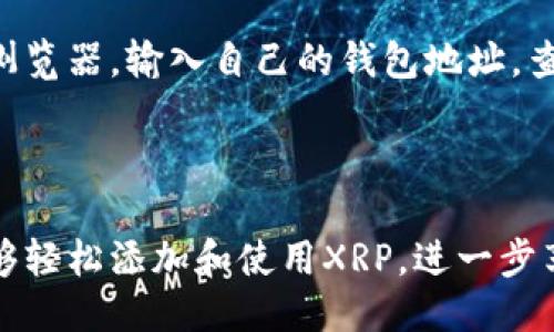 思考一个的优质

iaoti如何在TokenTokenim钱包中添加XRP：详细指南与常见问题解答/iaoti

相关关键词：

XRP钱包, TokenTokenim, 添加XRP, 数字货币存储/guanjianci

---

一、TokenTokenim钱包概述

TokenTokenim钱包是一个数字货币钱包，旨在为用户提供简单、安全的数字资产管理服务。随着加密货币的普及，越来越多的人选择使用TokenTokenim来存储和交易他们的加密资产。这款钱包不仅支持比特币和以太坊，还可以添加其他众多数字货币，包括XRP（瑞波币）。

XRP是一种高效能的数字货币，主要用于跨境支付及金融服务，因其瞬间转移的能力和低廉的交易费用而受到市场欢迎。选择一个支持XRP的钱包，对于投资者和用户而言至关重要。

二、如何在TokenTokenim钱包中添加XRP

在TokenTokenim钱包中添加XRP的步骤非常简单，即使对于初学者也易于操作。下面，我们将分步骤进行详细介绍。

h4步骤1：下载并安装TokenTokenim钱包/h4

首先，用户需要访问TokenTokenim的官方网站，下载适合自己操作系统的版本。安装完成后，用户可以创建一个新钱包或导入已有钱包。这一步骤至关重要，因为钱包的安全性和私钥的保管直接关系到用户资产的安全性。

h4步骤2：创建或导入钱包/h4

创建新钱包时，系统会要求用户设置一个强密码并生成助记词。用户需将助记词安全保存，以确保在需要恢复钱包时有备无患。如果是导入已有钱包，则需输入助记词或私钥。

h4步骤3：导航至添加资产页面/h4

登录后，用户应在应用的主界面找到“添加资产”或“资产管理”选项。点击此选项，进入资产管理页面，查看支持的数字货币列表。

h4步骤4：选择添加XRP/h4

在资产列表中，用户可以找到XRP，点击添加按钮。系统会提示用户确认是否添加这一资产。

h4步骤5：确认交易/h4

完成添加后，用户可以在资产管理页中看到XRP的余额，同样可以查看与之相关的交易记录。用户可以选择进行一个小额转账，以便确认XRP正常使用。

h4步骤6：安全性设置/h4

为了保护自身资产安全，用户建议设置额外的安全选项，例如启用双重身份验证（2FA），防止非授权访问。

三、存储XRP的好处

在TokenTokenim钱包中存储XRP有多种好处，了解这些能帮助用户做出更好的投资决策。

h41. 快速交易/h4

XRP的网络以其超快的交易确认时间闻名，大多数交易可在几秒钟内完成。这对于频繁进行金融交易的用户来说，尤为重要。

h42. 低交易费用/h4

与传统银行间支付或其他数字货币相比，XRP的交易费用相对较低。这使得通过XRP进行跨境支付更加经济，尤其是在大额交易时。

h43. 高流动性/h4

XRP在市场上具有良好的流动性，用户可以方便地进行买卖操作。而在TokenTokenim钱包中，一系列的交易工具可帮助用户更好地实现流动性管理。

h44. 安全性/h4

使用TokenTokenim钱包，可以提高对XRP及其他数字货币的安全性。该钱包采用了多种加密技术，保护用户的私钥不被泄露。

四、常见问题解答

h4问题1：如何找回丢失的TokenTokenim钱包？/h4

每位用户在创建钱包时，都会获得一个助记词，这是恢复钱包的关键。如果钱包数据丢失或者设备损坏，用户可以通过助记词在TokenTokenim上恢复钱包。务必确保将助记词妥善保存，避免泄露给他人。

如果用户忘记了助记词或私钥，则无法找回钱包资金，因此，务必要重视助记词的安全，并考虑定期备份。

h4问题2：TokenTokenim钱包安全吗？/h4

TokenTokenim钱包采用多重加密技术，提供用户级别的安全保障。此外钱包对于重复密码、网络钓鱼等安全漏洞都有相应的防护措施。尽管如此，最关键的依然是用户自身的安全意识，例如，定期更新密码、启用双重身份验证等。这些措施能够大幅提升钱包的安全性。

h4问题3：如何进行XRP的转账交易？/h4

在TokenTokenim钱包中，进行XRP转账操作非常方便。用户只需登录账户，找到“发送”或“转账”选项，输入收款方的地址以及转账数量，确认信息无误后即可进行交易。系统会提示用户输入交易密码或进行双重身份验证，以确认交易的合法性。

用户在转账前，建议先确认收款方的详细信息，以避免资金转向错误的地址，这是区块链交易无法撤销的特性所致。

h4问题4：添加XRP后，如何查看交易记录？/h4

每次完成XRP的交易，用户均可回到TokenTokenim钱包的资产管理界面，查看相应的交易记录。用户也可以通过区块链浏览器，输入自己的钱包地址，查询公开的交易信息。此外，定期留意交易记录可以帮助用户及时发现异常活动，保障资金安全。

---

总结来说，TokenTokenim钱包为用户提供了一个安全便捷的方式来管理XRP等数字资产。通过上述步骤和信息，用户能够轻松添加和使用XRP，进一步享受数字货币带来的便利。
