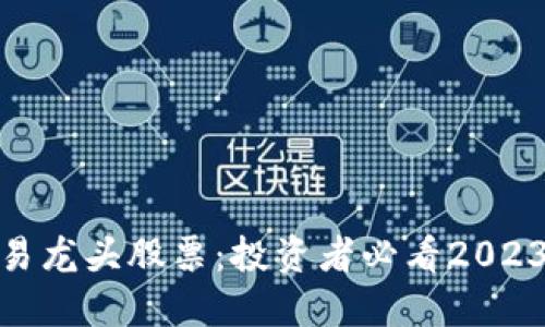 数字货币交易龙头股票：投资者必看2023年最佳选择