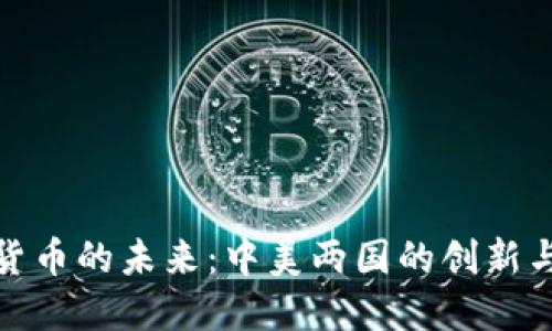 数字货币的未来：中美两国的创新与挑战
