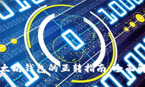 货币钱包与以太坊钱包的互转指南：全面解析与操作技巧
