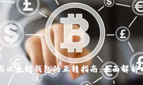 货币钱包与以太坊钱包的互转指南：全面解析与操作技巧