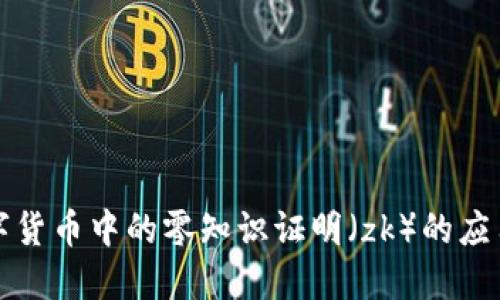 揭秘数字货币中的零知识证明（zk）的应用与发展