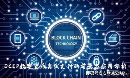 DCEP数字货币离线支付的前景与应用分析