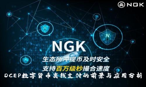 DCEP数字货币离线支付的前景与应用分析