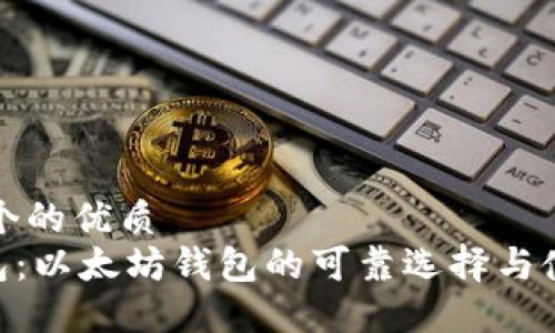 思考一个的优质
LBA钱包：以太坊钱包的可靠选择与使用指南