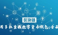 如何用手机查找数字货币