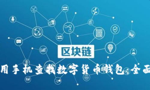 如何用手机查找数字货币钱包：全面指南