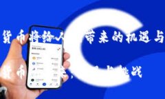 数字货币将给人们带来的