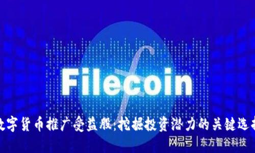 数字货币推广受益股：挖掘投资潜力的关键选择