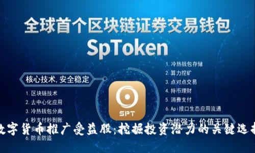 数字货币推广受益股：挖掘投资潜力的关键选择
