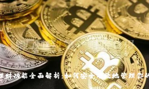 Tokenim理财功能全面解析：如何安全有效地管理你的数字资产