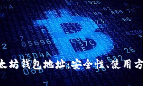 : 深入了解HKC以太坊钱包地址：安全性、使用方法及常见问题分析