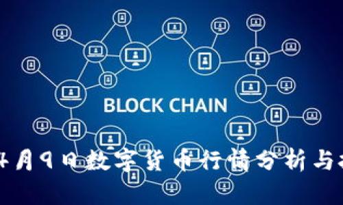2023年4月9日数字货币行情分析与投资策略