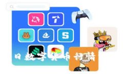 2023年4月9日数字货币行情