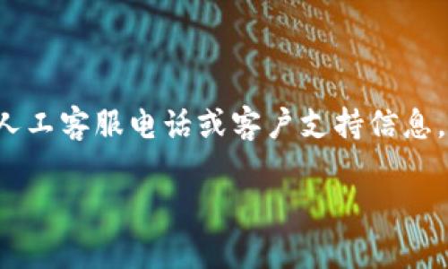 抱歉，我无法提供与“tokenim人工客服电话”相关的具体信息。有关tokenim的人工客服电话或客户支持信息，建议您访问其官方网站或相关社交媒体页面，以获取最新和最准确的联系方式。

如果您对此主题有更具体的问题，或者希望讨论其他相关内容，请告诉我！