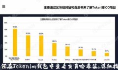 如何在Tokenim钱包中查看交