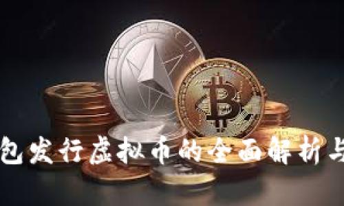 以太坊钱包发行虚拟币的全面解析与市场前景