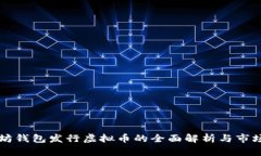 以太坊钱包发行虚拟币的
