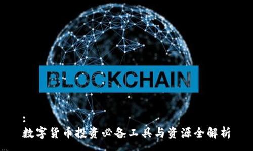 :
数字货币投资必备工具与资源全解析