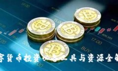 :数字货币投资必备工具与