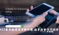 2023最新数字货币排行榜：