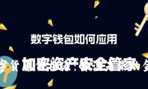新型数字货币价格表：解读未来的金融趋势