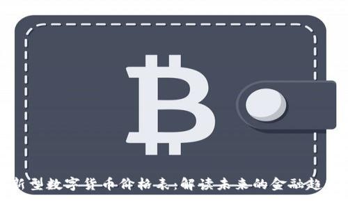 新型数字货币价格表：解读未来的金融趋势